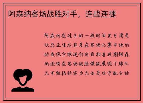 阿森纳客场战胜对手，连战连捷