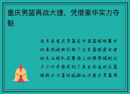 重庆男篮再战大捷，凭借豪华实力夺魁