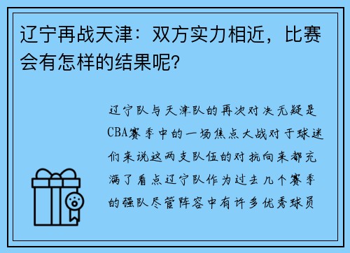 辽宁再战天津：双方实力相近，比赛会有怎样的结果呢？
