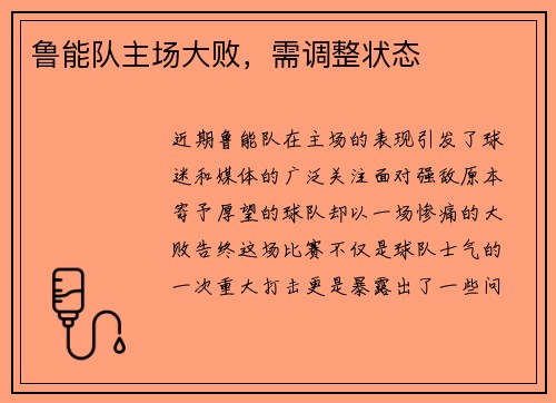 鲁能队主场大败，需调整状态