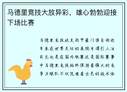 马德里竞技大放异彩，雄心勃勃迎接下场比赛