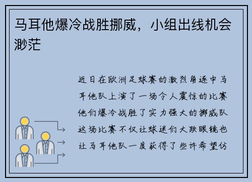 马耳他爆冷战胜挪威，小组出线机会渺茫