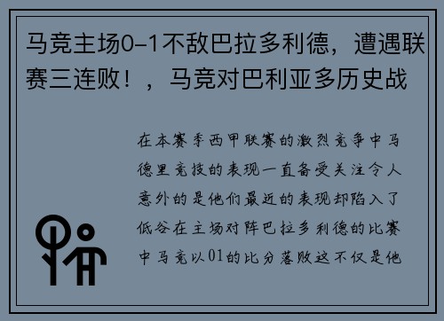 马竞主场0-1不敌巴拉多利德，遭遇联赛三连败！，马竞对巴利亚多历史战绩