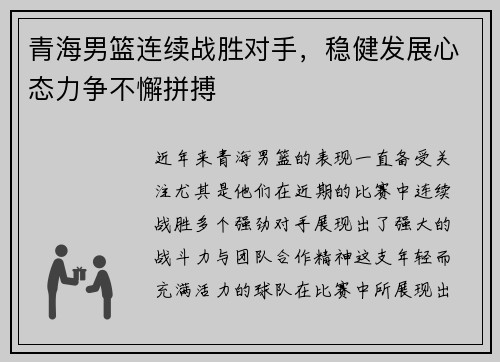 青海男篮连续战胜对手，稳健发展心态力争不懈拼搏