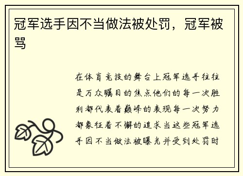 冠军选手因不当做法被处罚，冠军被骂