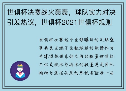 世俱杯决赛战火轰轰，球队实力对决引发热议，世俱杯2021世俱杯规则