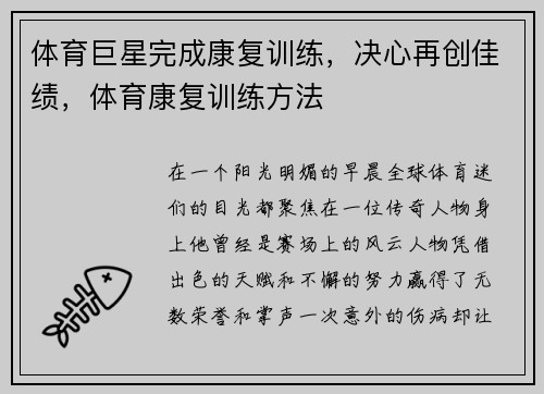 体育巨星完成康复训练，决心再创佳绩，体育康复训练方法