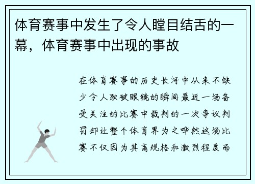 体育赛事中发生了令人瞠目结舌的一幕，体育赛事中出现的事故