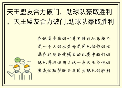 天王盟友合力破门，助球队豪取胜利，天王盟友合力破门,助球队豪取胜利了吗
