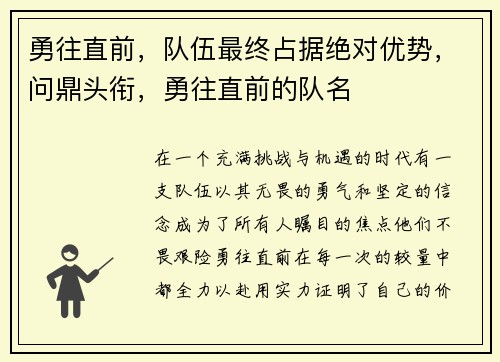 勇往直前，队伍最终占据绝对优势，问鼎头衔，勇往直前的队名