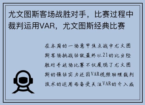 尤文图斯客场战胜对手，比赛过程中裁判运用VAR，尤文图斯经典比赛