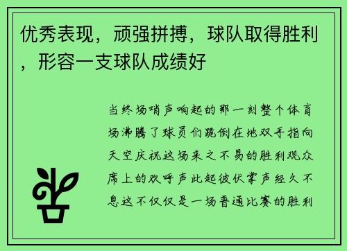 优秀表现，顽强拼搏，球队取得胜利，形容一支球队成绩好