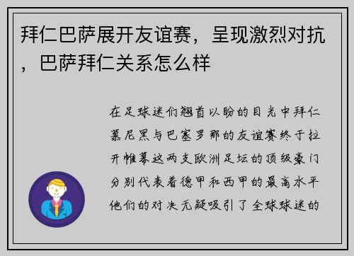 拜仁巴萨展开友谊赛，呈现激烈对抗，巴萨拜仁关系怎么样