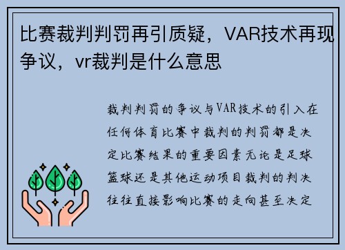 比赛裁判判罚再引质疑，VAR技术再现争议，vr裁判是什么意思