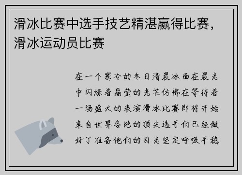 滑冰比赛中选手技艺精湛赢得比赛，滑冰运动员比赛