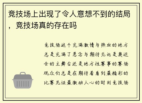 竞技场上出现了令人意想不到的结局，竞技场真的存在吗