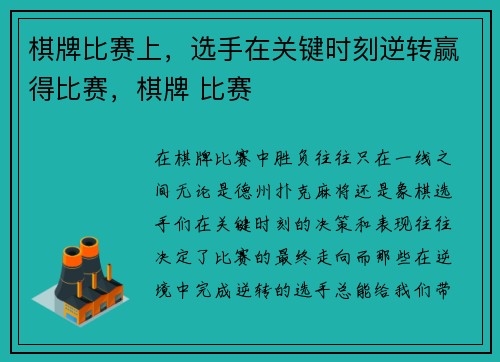 棋牌比赛上，选手在关键时刻逆转赢得比赛，棋牌 比赛