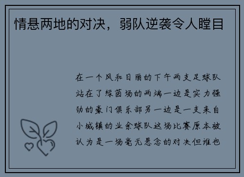 情悬两地的对决，弱队逆袭令人瞠目
