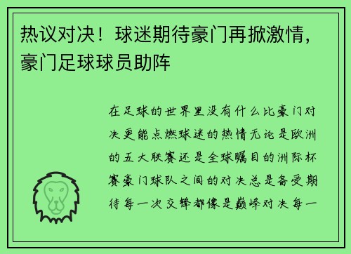 热议对决！球迷期待豪门再掀激情，豪门足球球员助阵