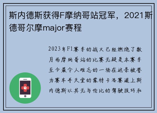 斯内德斯获得F摩纳哥站冠军，2021斯德哥尔摩major赛程