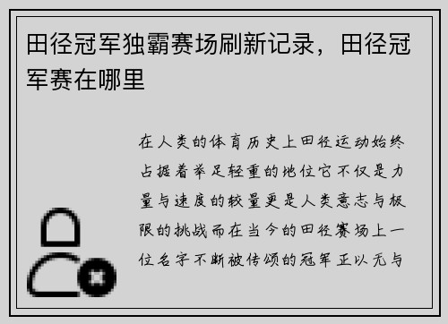田径冠军独霸赛场刷新记录，田径冠军赛在哪里
