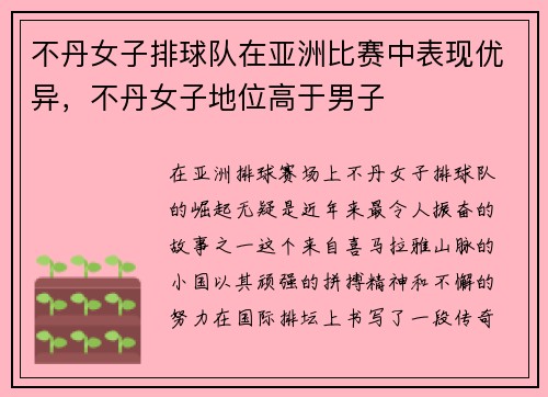 不丹女子排球队在亚洲比赛中表现优异，不丹女子地位高于男子