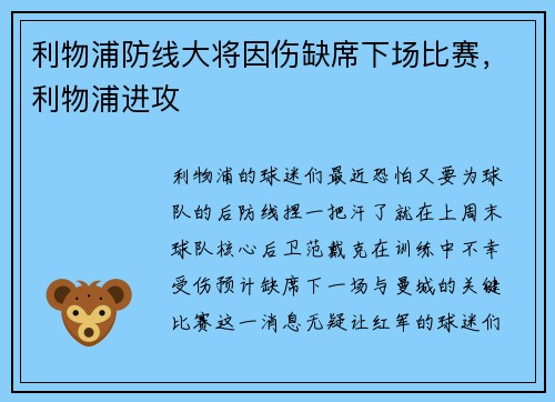 利物浦防线大将因伤缺席下场比赛，利物浦进攻