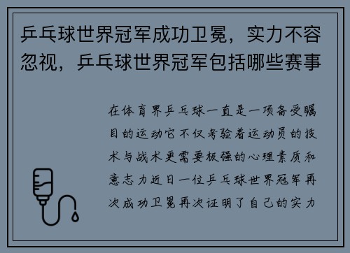 乒乓球世界冠军成功卫冕，实力不容忽视，乒乓球世界冠军包括哪些赛事