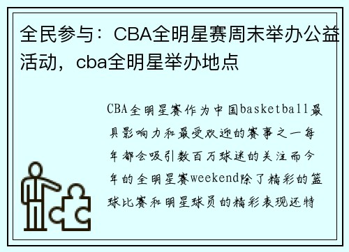 全民参与：CBA全明星赛周末举办公益活动，cba全明星举办地点