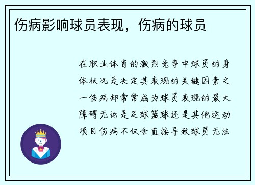 伤病影响球员表现，伤病的球员