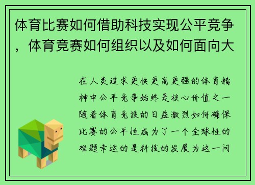 体育比赛如何借助科技实现公平竞争，体育竞赛如何组织以及如何面向大家_
