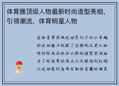 体育圈顶级人物最新时尚造型亮相，引领潮流，体育明星人物