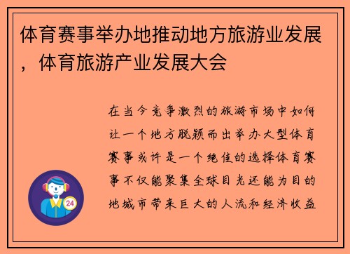 体育赛事举办地推动地方旅游业发展，体育旅游产业发展大会