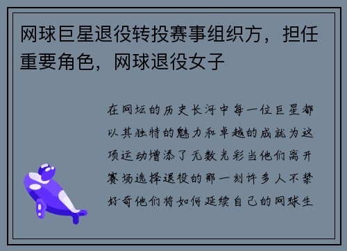 网球巨星退役转投赛事组织方，担任重要角色，网球退役女子