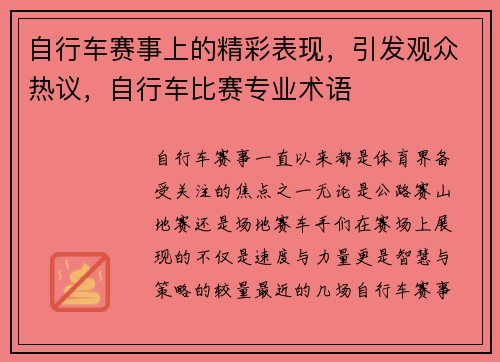 自行车赛事上的精彩表现，引发观众热议，自行车比赛专业术语