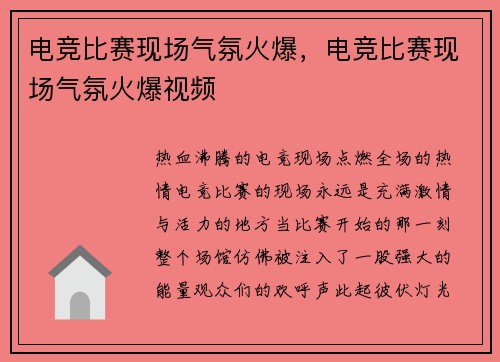 电竞比赛现场气氛火爆，电竞比赛现场气氛火爆视频