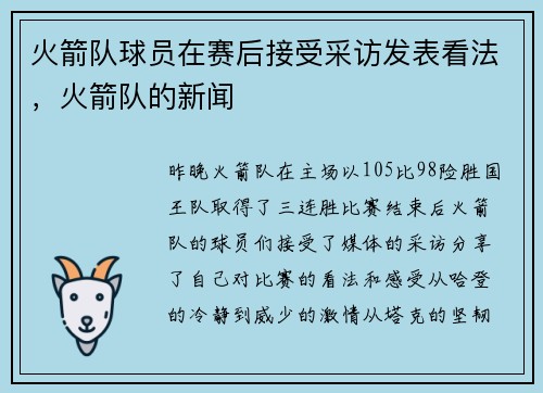 火箭队球员在赛后接受采访发表看法，火箭队的新闻