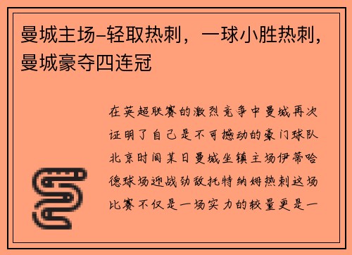 曼城主场-轻取热刺，一球小胜热刺,曼城豪夺四连冠