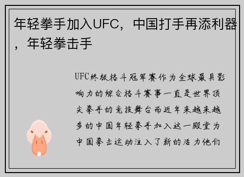 年轻拳手加入UFC，中国打手再添利器，年轻拳击手