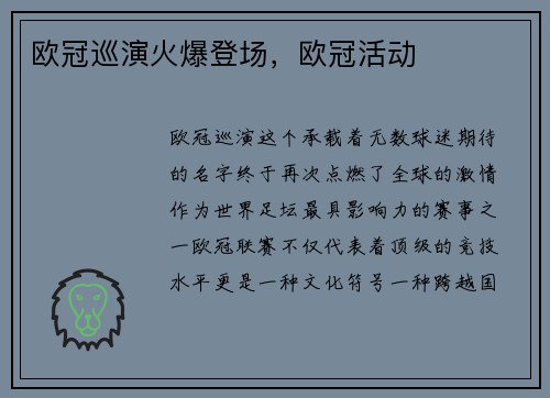 欧冠巡演火爆登场，欧冠活动