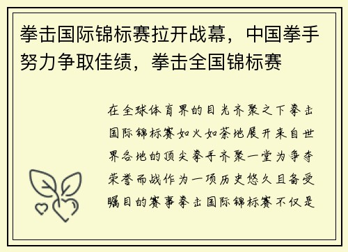 拳击国际锦标赛拉开战幕，中国拳手努力争取佳绩，拳击全国锦标赛