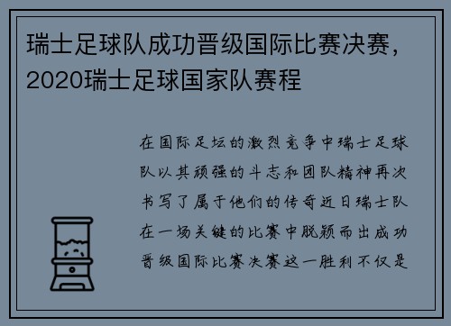 瑞士足球队成功晋级国际比赛决赛，2020瑞士足球国家队赛程