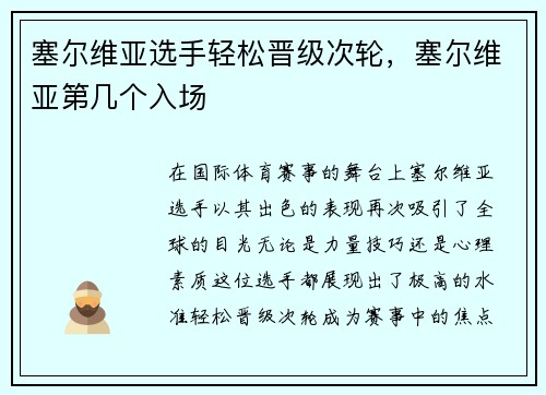 塞尔维亚选手轻松晋级次轮，塞尔维亚第几个入场
