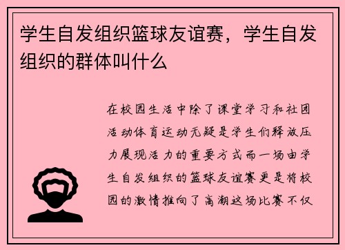 学生自发组织篮球友谊赛，学生自发组织的群体叫什么