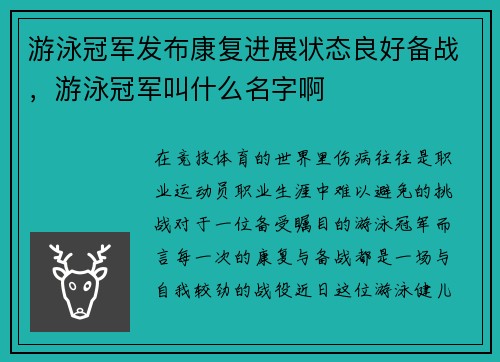 游泳冠军发布康复进展状态良好备战，游泳冠军叫什么名字啊