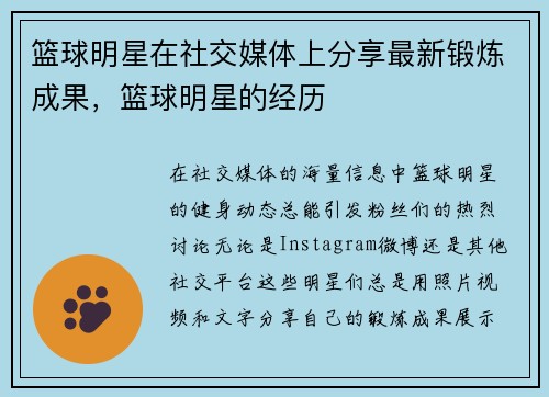 篮球明星在社交媒体上分享最新锻炼成果，篮球明星的经历