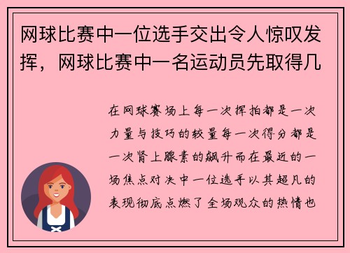 网球比赛中一位选手交出令人惊叹发挥，网球比赛中一名运动员先取得几局的胜利即赢得一盘