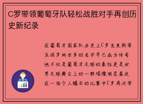 C罗带领葡萄牙队轻松战胜对手再创历史新纪录