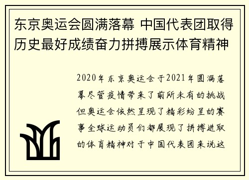 东京奥运会圆满落幕 中国代表团取得历史最好成绩奋力拼搏展示体育精神