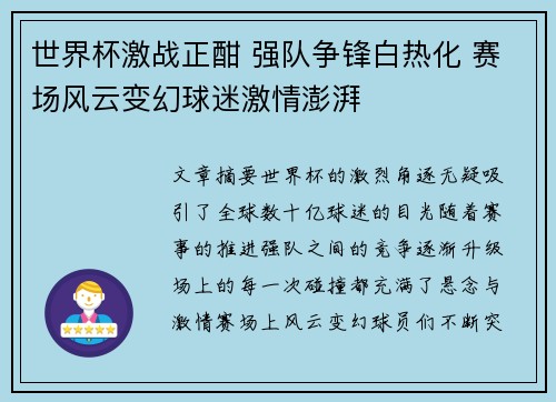 世界杯激战正酣 强队争锋白热化 赛场风云变幻球迷激情澎湃